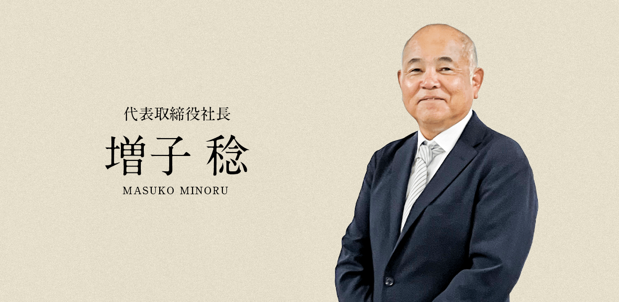 代表取締役社長 増子 稔