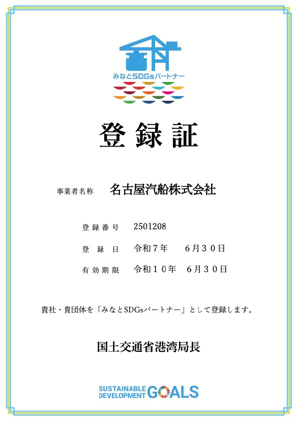 みなとSDGsパートナー 登録証